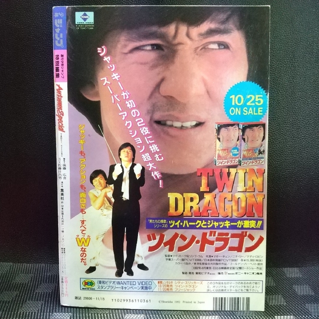 集英社 - 週刊少年ジャンプ特別編集 1992年 Autumn Special 電影 集英社 - 週刊少年ジャンプ特別編集 1992年 Autumn Special 電影