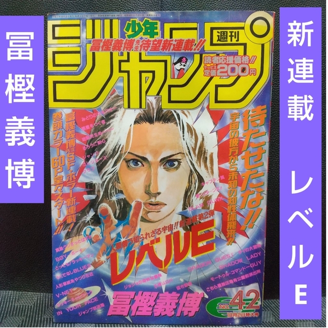 週刊少年ジャンプ 1995年10月2日号※レベルE：冨樫義博：新連載