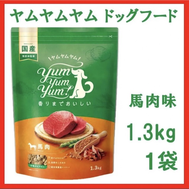 ヤムヤムヤム ドッグフード 馬肉 1.3kg 新品未開封 ペットフード 犬