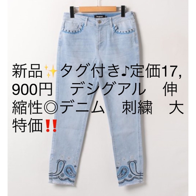 新品✨タグ付き♪定価17,900円　デシグアル　大人気‼️　ジーンズ　大特価‼️