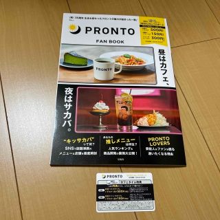 タカラジマシャ(宝島社)のPRONT（プロント）FAN BOOK SPECIALパスポート付き(料理/グルメ)