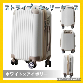 大人気‼️ストライプキャリーケース　☆ホワイト☆ Mサイズ　他色あり‼️(スーツケース/キャリーバッグ)