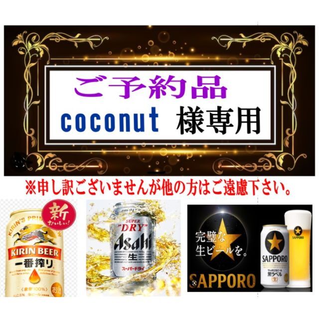 セール開催中 COCONUT様専用【新品】アサヒスーパードライ/500ml/350ml各1/2