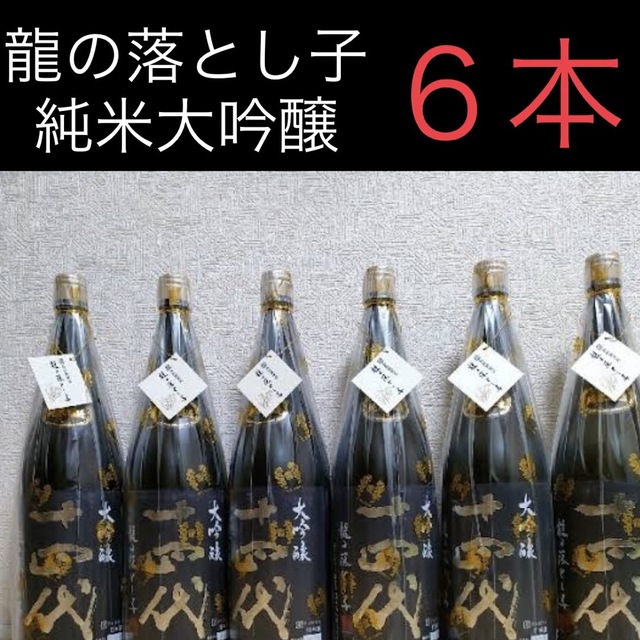 日本酒十四代 龍の落とし子 ６本