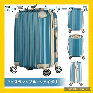 ストライプキャリーケース　☆アイスランドブルー☆ Mサイズ　他色あり‼️(スーツケース/キャリーバッグ)