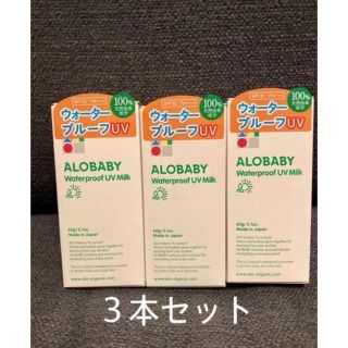 アカチャンホンポ(アカチャンホンポ)のALOBABY(アロベビー) ウォータープルーフUVミルク 60g×3本セット(日焼け止め/サンオイル)