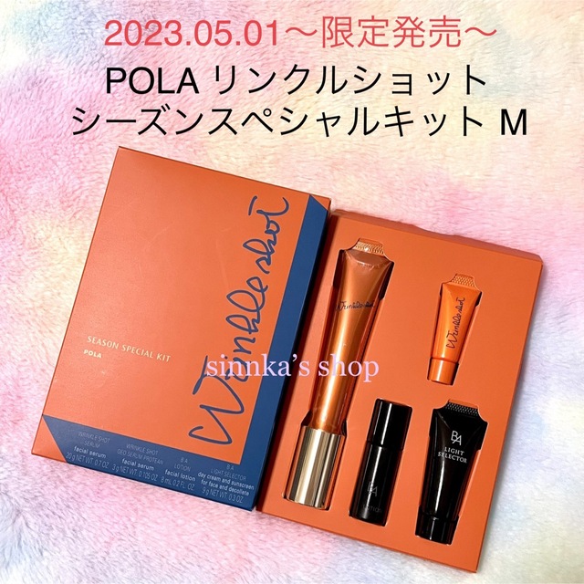 ★限定品★POLA リンクルショット シーズンスペシャルキット Mコスメ/美容