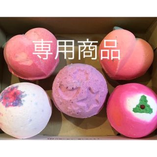 ラッシュ(LUSH)のバスボム5点(入浴剤/バスソルト)