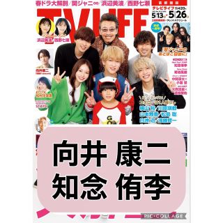 スノーマン(Snow Man)のTV LIFE 【向井康二 知念侑李】切り抜き(印刷物)