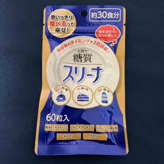 思いっきり食べるって幸せ! 大好き！糖質　スリーナ　60粒入り 3袋