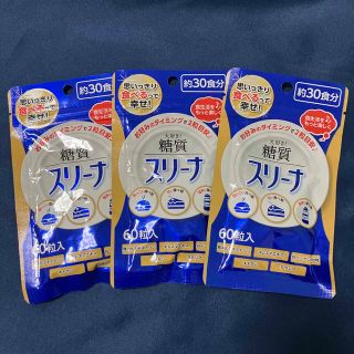 思いっきり食べるって幸せ! 大好き！糖質　スリーナ　60粒入り 3袋