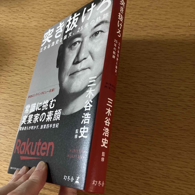 突き抜けろ　三木谷浩史と楽天、２５年の軌跡 エンタメ/ホビーの本(ビジネス/経済)の商品写真