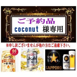 サッポロ(サッポロ)のCOCONUT様専用新品サッポロ生ビール黒ラベル/500ml/350ml各1/2(ビール)