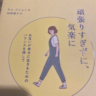 頑張りすぎずに、気楽に お互いが幸せに生きるためのバランスを探して(ノンフィクション/教養)