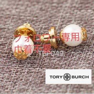 トリーバーチ(Tory Burch)のTBP049H8トリーバーチ Tory Burch   パール　定番　ピアス(ピアス)