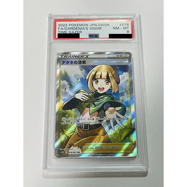 【PSA8】ナタネの活気 SR 078/067 タイムゲイザー ポケカ