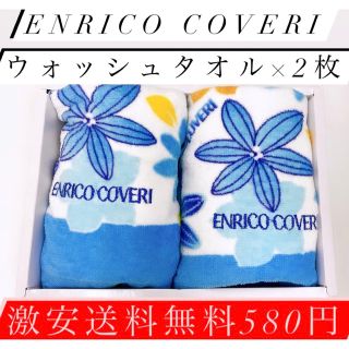 エンリココベリ(ENRICO COVERI)の激安！数量限定です！ENRICOCOVERIウォッシュタオル送料無料の580円(タオル/バス用品)