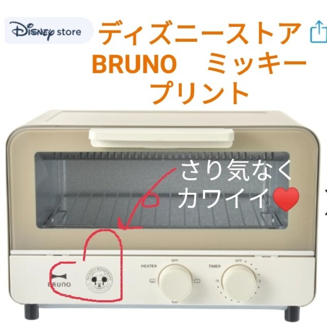 未使用品【BRUNO】ミッキー オーブントースター ウォームグレー