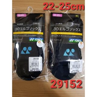 ヨネックス(YONEX)のヨネックス　ソックス 22-25cm 29152 ネイビー(ウェア)