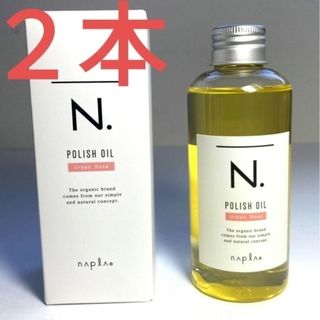 エヌドット(N.（Napla）)の【新品２本】N.エヌドット ポリッシュオイル 150ml アーバンローズの香り☆(オイル/美容液)