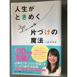 サンマークシュッパン(サンマーク出版)のお値下げです！人生がときめく片付けの魔法(趣味/スポーツ/実用)