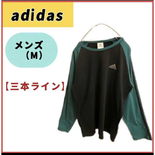 adidas(アディダス)の【大セール★ 】adidas  三本ライン刺繍ロゴ　長袖ロングTシャツ　メンズM メンズのトップス(Tシャツ/カットソー(七分/長袖))の商品写真