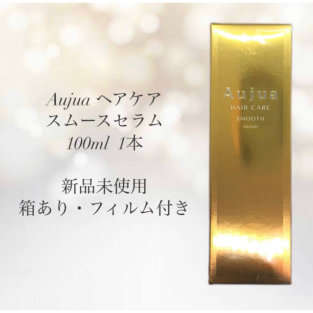 ミルボン オージュア ヘアケア スムースセラム 100ml オージュア スムースセラム