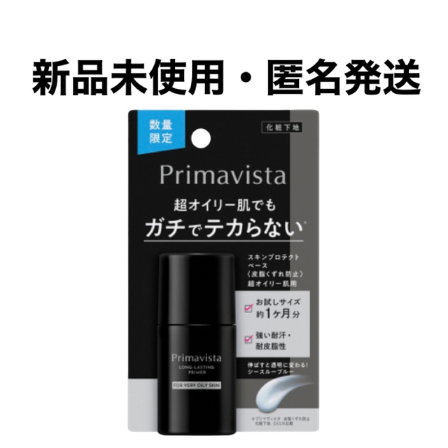 Primavista - プリマヴィスタ スキンプロテクトベース 超オイリー肌用 トライアルサイズの通販 by pompk1。｜プリマヴィスタならラクマ