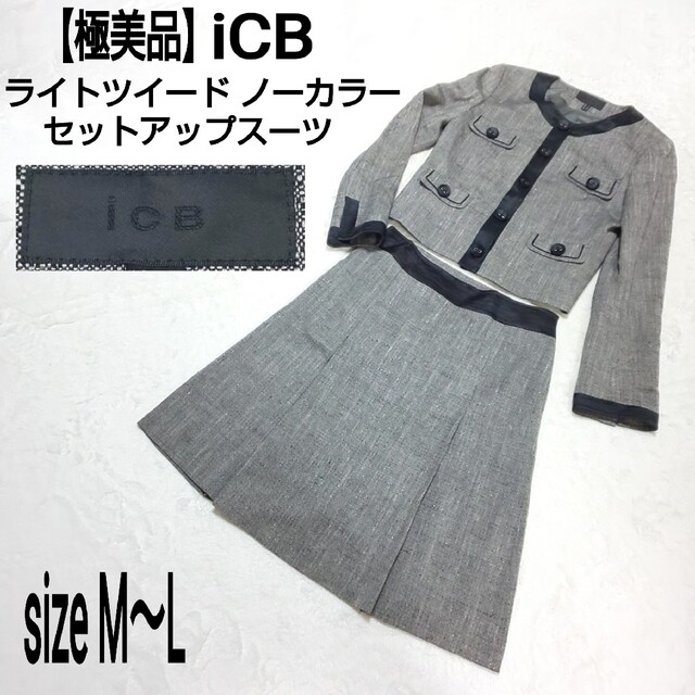 極美品【iCB】アイシービー ウールセットアップスーツ 上下サイズ違い-
