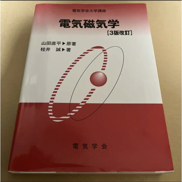 電気磁気学 エンタメ/ホビーの本(語学/参考書)の商品写真