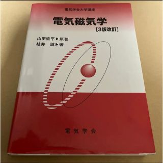 電気磁気学(語学/参考書)