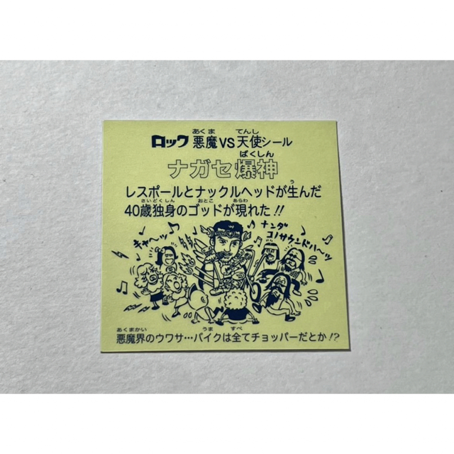 ナガセ爆神 ビックリマン 長瀬達也 TOKIO トキオ  ロッテ