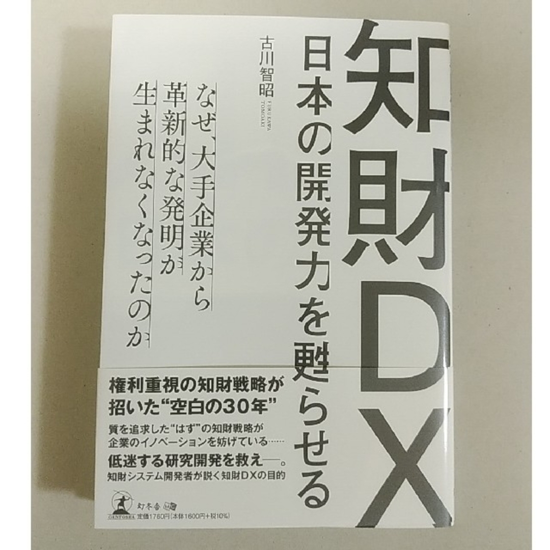 by　Motor's　日本の開発力をよみがえらせる　知財ＤＸの通販　shop｜ラクマ