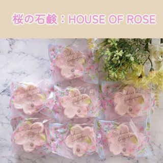 ハウスオブローゼ(HOUSE OF ROSE)の【桜】せっけん　かわいい桜の形の石鹸　7個(ボディソープ/石鹸)