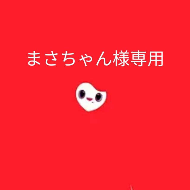 まさちゃん様専用の通販 by jihyoken's shop|ラクマ