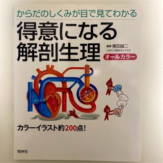 得意になる解剖生理 からだのしくみが目で見てわかる(健康/医学)