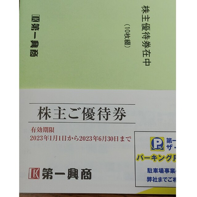 1冊5000円分☆第一興商株主優待券☆カラオケビッグエコー楽 1冊5000円分☆第一興商株主優待券☆カラオケビッグエコー楽