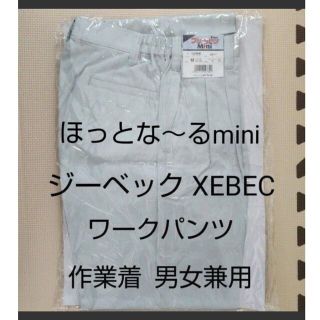 【新品】 XEBEC  作業ズボン ほっとな～るmini  男女兼用 半額以下(ワークパンツ/カーゴパンツ)