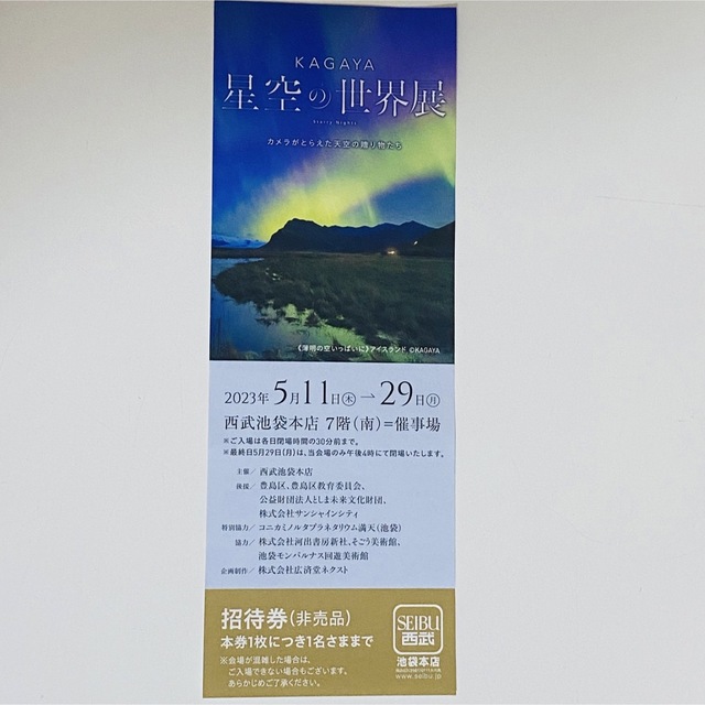 星空の世界展　招待券 チケットのイベント(その他)の商品写真