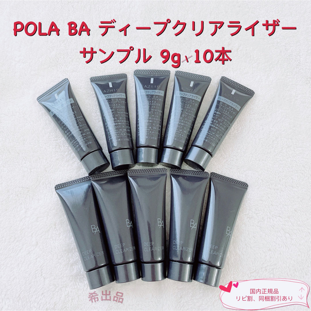 ポーラ B.A ディープクリアライザー 9g 10個 新品 サンプル