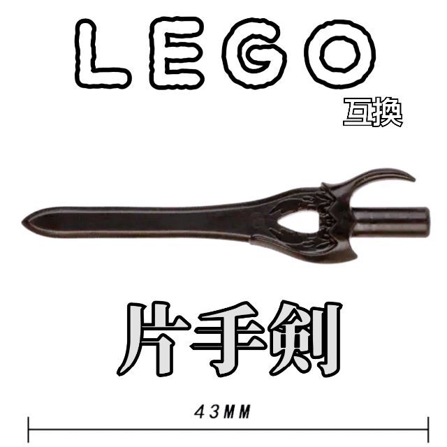 両手剣　霧切の廻光　LEGO互換　レゴ武器　インテリア　モンハン　片手剣  大剣 エンタメ/ホビーのフィギュア(ミリタリー)の商品写真