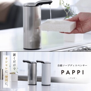 新品☆ステンレス製自動ソープディスペンサー　PAPPI　パッピ　グレー(容器)