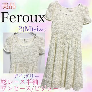 フェルゥ(Feroux)のFeroux フェルゥ　美品　総レース　半袖ワンピース　フレア　アイボリー　M(ひざ丈ワンピース)