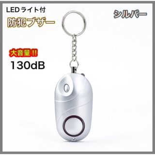 【新品】防犯ブザー　LEDライト付　シルバー　大音量　130dB(その他)