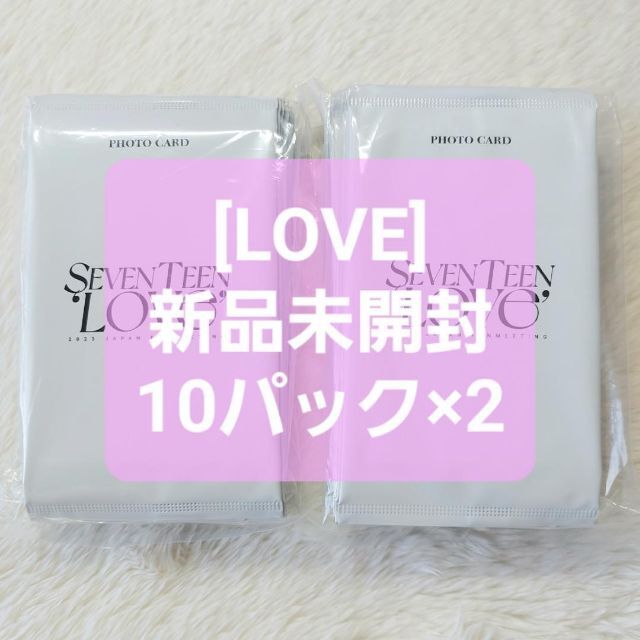 エンタメ/ホビーSEVENTEEN [LOVE] 新品未開封 10パック×2個