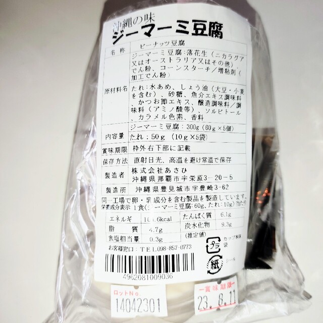 ★沖縄の味★　ジーマーミ豆腐　10個　ピーナッツ豆腐 食品/飲料/酒の加工食品(豆腐/豆製品)の商品写真