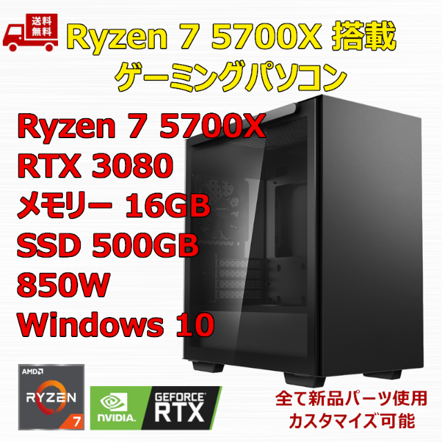 ゲーミングPC Ryzen 7 5700X RTX3080 メモリ16GB