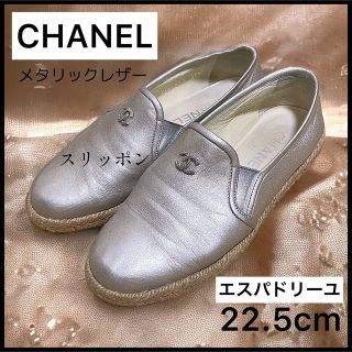 シャネル スリッポン(シルバー/銀色系)の通販 19点 | CHANELを買う