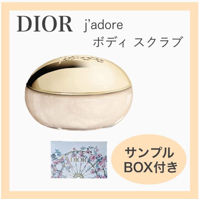 Dior DIOR ジャドール シマリング ボディ スクラブ ギフトBOX・サンプル付の通販 by Viola 大断捨離中｜ディオールならラクマ