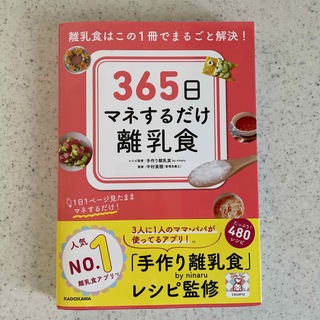 カドカワショテン(角川書店)の３６５日マネするだけ離乳食 離乳食はこの１冊でまるごと解決！(結婚/出産/子育て)